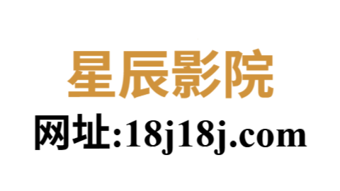 星辰影院官网入口｜海量影视免费在线观看高清不卡