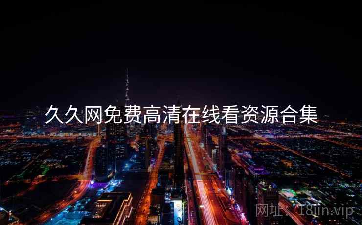 久久网免费高清在线看资源合集