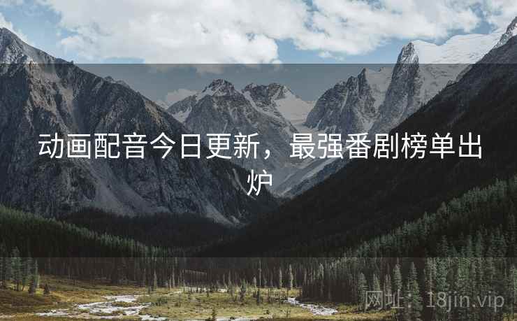 动画配音今日更新，最强番剧榜单出炉