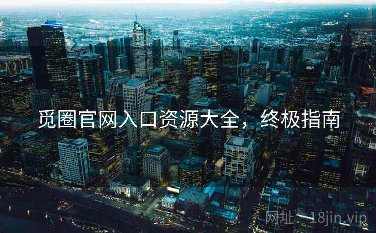 觅圈官网入口资源大全，终极指南