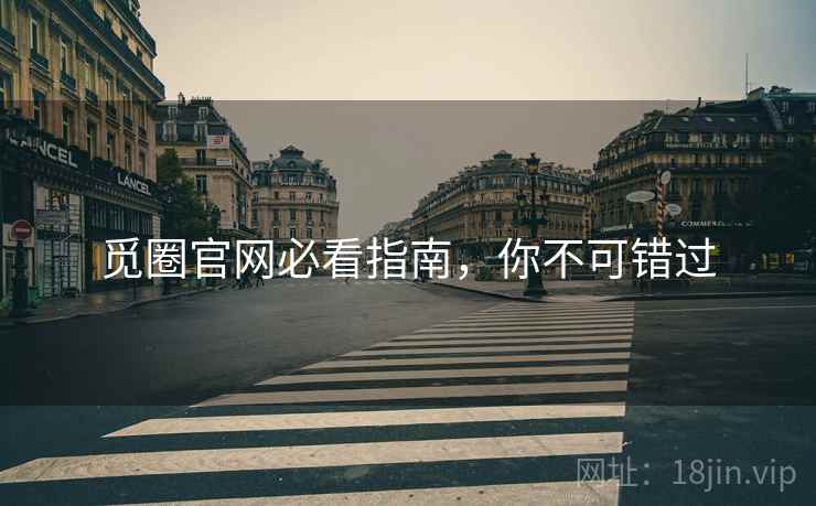 觅圈官网必看指南，你不可错过