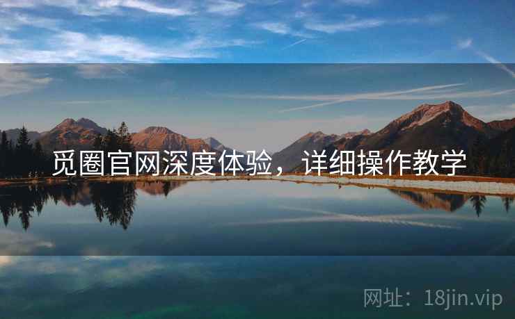 觅圈官网深度体验，详细操作教学