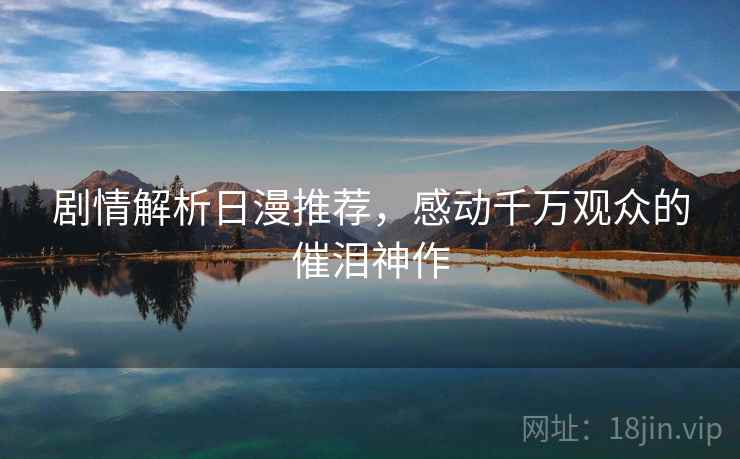 剧情解析日漫推荐，感动千万观众的催泪神作