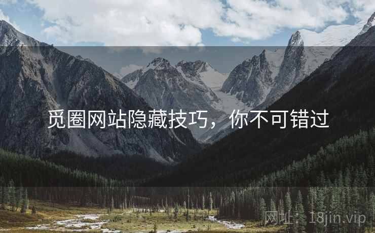 觅圈网站隐藏技巧，你不可错过