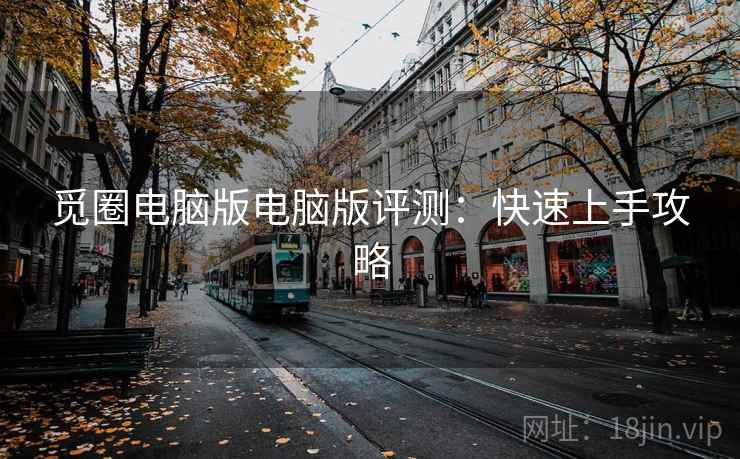 觅圈电脑版电脑版评测：快速上手攻略