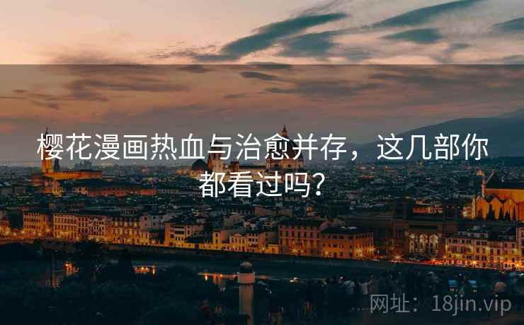 樱花漫画热血与治愈并存，这几部你都看过吗？