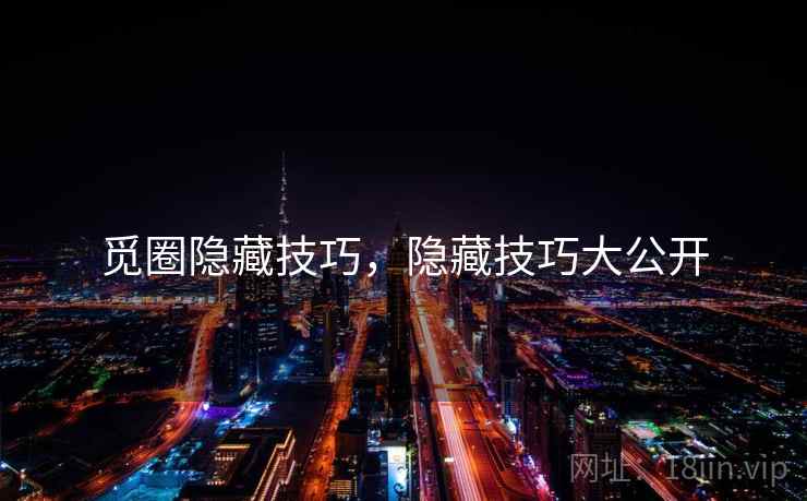 觅圈隐藏技巧，隐藏技巧大公开